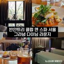 레이지 포 | 결혼기념일 방문 : 반얀트리 스파 서울 바디 테라피 : 그라넘 다이닝 라운지 브런치 후기