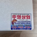 주영상회
