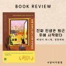 <진짜 인생은 퇴근 후에 시작된다> :: 당신은 어디로 퇴근하고 싶은가요 :: 독서 100권-(21)