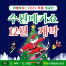 산의초 | [수원 광교] 수원 메가쇼 팔도밥상페어