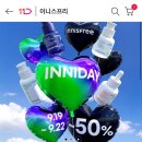 이니스프리 최대 50% 특가떴다! 이미지