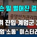 중앙선관위 진입한 계엄군 297명, 어설픈 작전인가 의도된 계획인가? 이미지