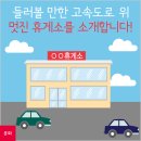 들러볼 만한 고속도로 위 멋진 휴게소를 소개합니다!
