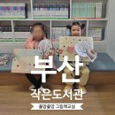 요모조모 그림책 요리교실 | 부산 낫개작은도서관 유아 체험 수업ㅣ올망졸망 그림책 교실 후기