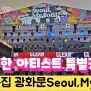 8.15 Seoul, Mysoul 음악회(이날치, 250, 카디, 이희문프로젝트, 억스, 크랙샷,등외)#이날치 #250 #카디#이희문프 이미지