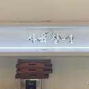 사육칠1
