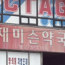 재미슨약국 이미지