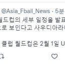 FIFA가 다음 주 클럽 월드컵의 세부 일정을 발표할 예정이며, 알힐랄이 아시아 대표로 참가할 것으로 보인다고 사우디 매체가 보도 이미지