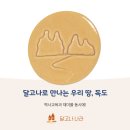 판곡고등학교 | 밤새 만든 독도의 달, 우리가 지켜낸 달고나의 기록