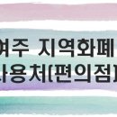 GS25여주행복점 이미지