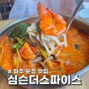 파주 운정 맛집 가족모임 생일 모임으로 딱이었던 심슨더스파이스 내돈내산 후기