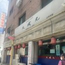 대성원 | [올림픽공원 밥집] “중화요리대성원” 내돈내산