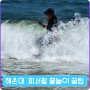 주차28 | 부산 해운대 휴가철 아이랑 다녀온 후기 + 주차, 파라솔 무료 꿀팁 포함 (25. 7. 28.)