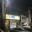 대흥식육점 | [문경맛집] 약돌돼지를 저렴하게 맛볼수 있는 대흥식욱점과 우가네(상차림식당) 방문후기