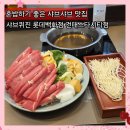 더바디샵롯데스타시티점 | 건대 샤브샤브 맛집 샤브퀴진 롯데백화점 건대스타시티점 혼밥 내돈내산 후기