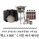 더칸 | [이마트 한정판] 맥스×800도씨 더칸 버너 에디션 오픈런 구매 후기