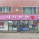새자하연약국 이미지