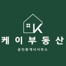 케이부동산공인중개사사무소 이미지