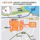 노량진 뉴타운 사업속도 박차 이미지