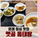 문래 양푼이동태탕 | 신도림 가성비 좋은 백반 점심, 옛골 양푼이동태탕 내돈내먹 솔직후기