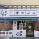 인생아구찜 금정점 이미지
