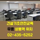 건설기초안전교육 - 영등포구 대림로29길 42 | 건설기초안전교육