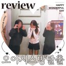 오아시스2호점 | 홍대 공포 방탈출 추천 오아시스 방탈출 카페 배드타임 후기