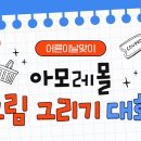 아모레몰 그림 감상평 댓글 이벤트(~5.11) 이미지