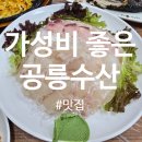 공릉회수산 | 공릉수산 스페셜 후기｜공릉동 가성비 회맛집 인정