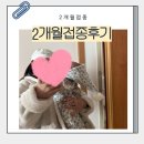 첼로병원 | 청주 율량동 아이웰어린이병원 2개월 예방접종 후기