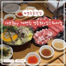 샤브촌 | 식도락 [샤브촌by 계백집 영등포타임스퀘어점] : 쇼핑하다가 먹기 좋은 샤브샤브 집