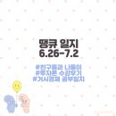 파리바게뜨(안암역점) | 땡큐일지 (6.26-7.2) 반대급부 없는 삶은 없다.