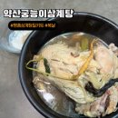 명품삼계탕 | 380P : 복날 몸보신 추천 명품 약산궁 능이삼계탕 택배 솔직 후기