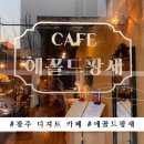 에꼴드팡세 | 광주 디저트 카페 숨은 명물은 여기