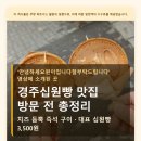 1092 | 맛집 방문 전 총정리 치즈 듬뿍 즉석 구이 · 대표 십원빵 3,500원 베이커리 · 포석로1092번길 주차 가능