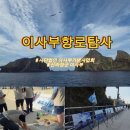 새길식당 | 이사부 기념사업회 이사부항로탐사 해양개척과 생명존중 정신을 잇는 3박4일 후기