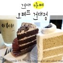 오페뜨2 | 건대 카페 오페뜨 건대점 :: 당충전에는 케이크가 최고얌 #건대카페추천 #건대케이크 #건대 디저트