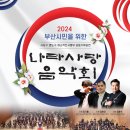 2024 나라사랑 음악회 이미지
