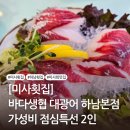 달달하남 | [미사 횟집]바다생협 대광어 하남본점 후기