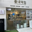 봄내떡집