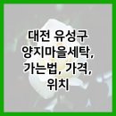 양지세탁 이미지