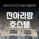 진아리랑 호스텔 이미지