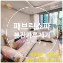 인천 서해그랑블에듀파크 패브릭쇼파에 묻은 분진가루, 청소로 새 것처럼!