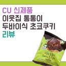 CU (별내스마트점) | [REVIEW] 이웃집 통통이 두바이식 초코쿠키 먹어 본 후기!