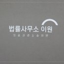 법률사무소이원 - 6346 | 법률사무소이원