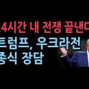 "24시간 내 전쟁 끝낸다" 장담한 트럼프, 우크라전 종식 기대...한미관계도 새로운 국면 성창경TV 이미지