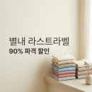 서양네트웍스알로봇 | 별내 라스트라벨 오픈런 후기! 아기옷 90% 할인 브랜드 주차 팁