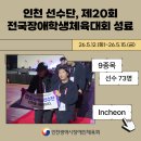 국민체육센터 제2관 | 인천 선수단, 제20회 전국장애학생체육대회 성료
