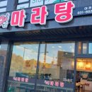 맞짱마라탕