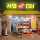 시민옛날통닭 이미지